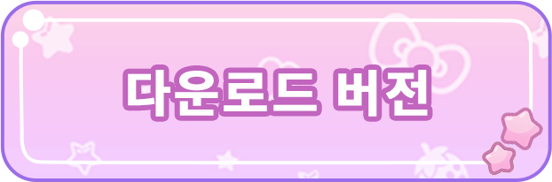  더운로드 버전