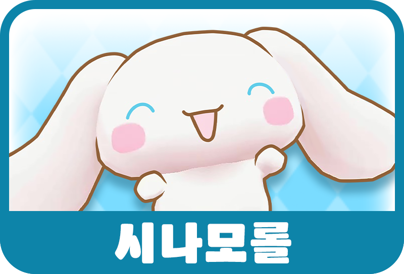 시나모롤