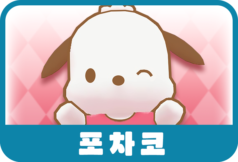 포차코