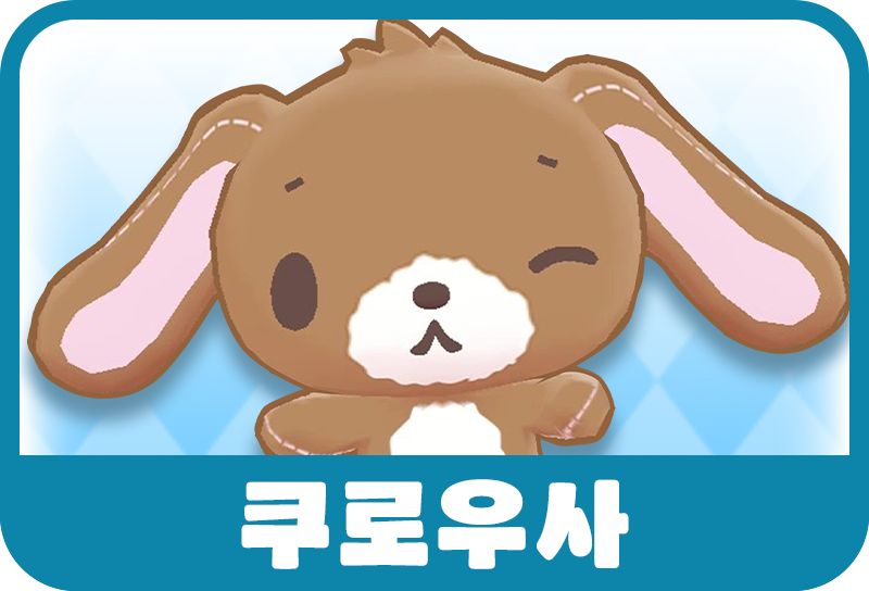 쿠로우사