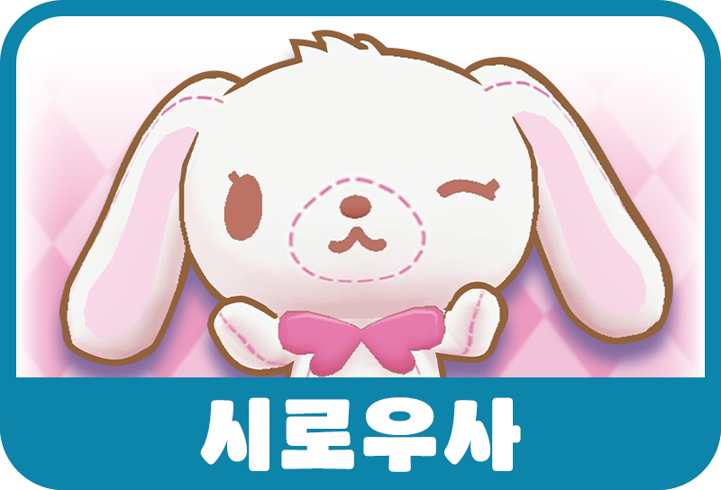 시로우사