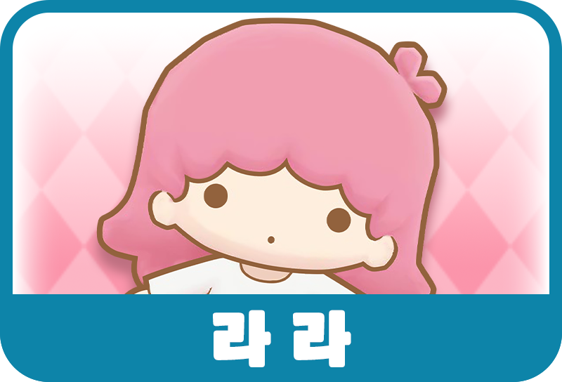 라라
