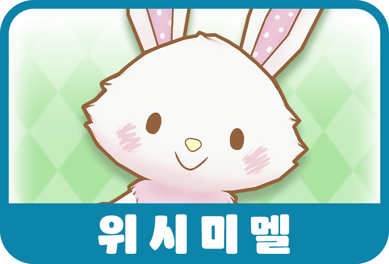 위시미멜