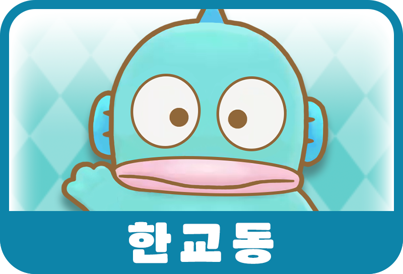 한교돈