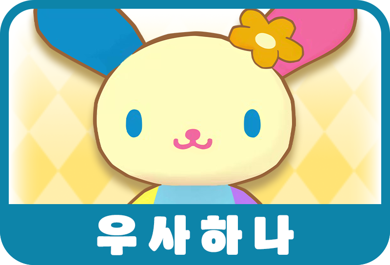 우사하나
