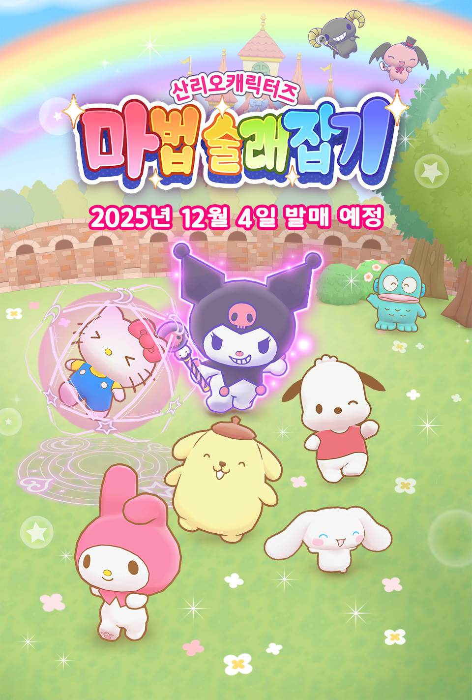 산리오캐릭터즈 마법 술래잡기