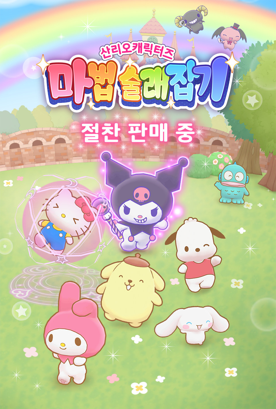 산리오캐릭터즈 마법 술래잡기