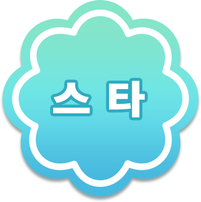 스타