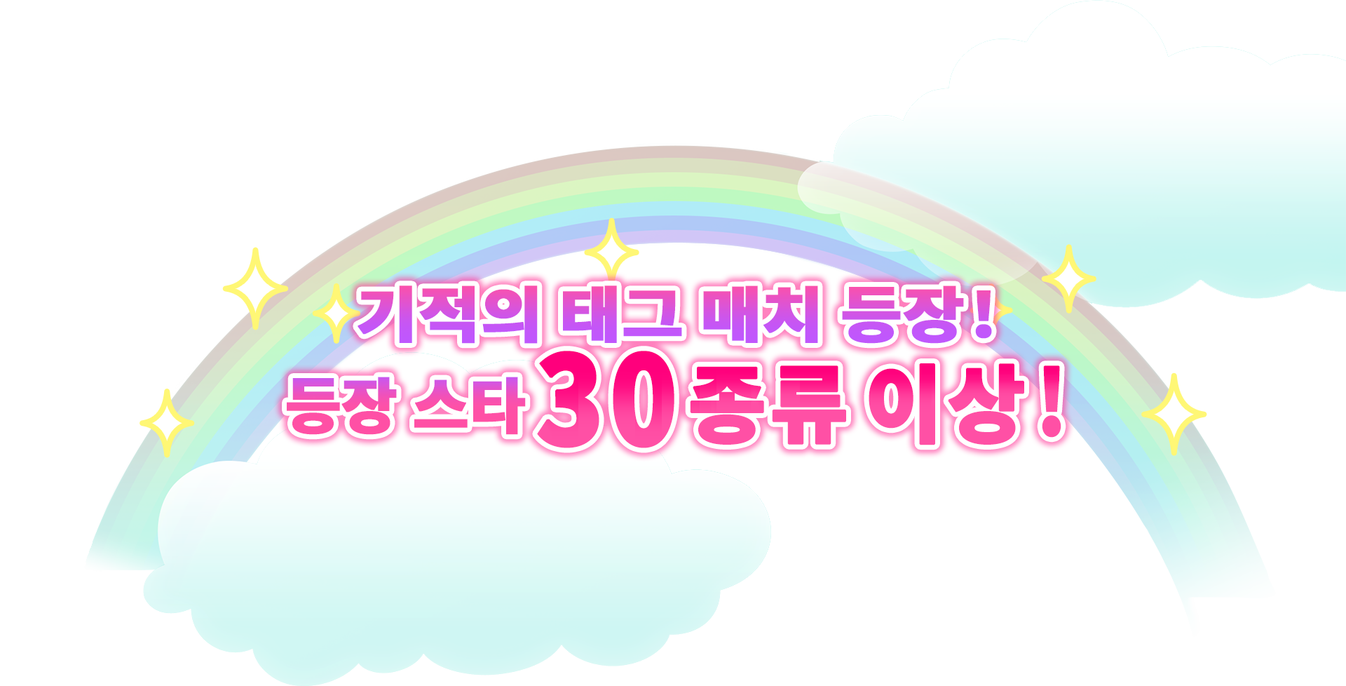 기적의 태그 매치 등장!　30종류 이상의 등장 스타!