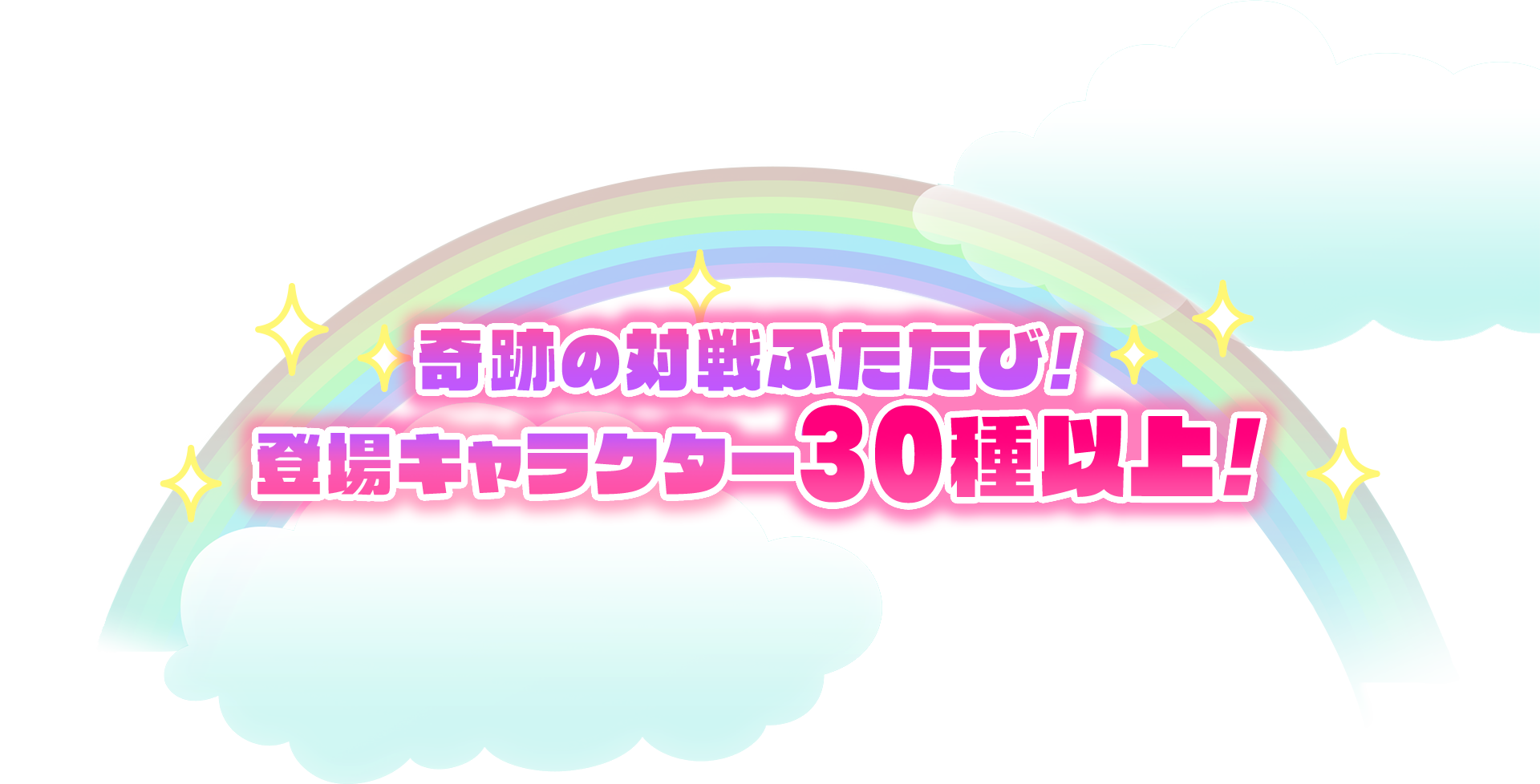 奇跡の対戦ふたたび！登場キャラクター30種以上！