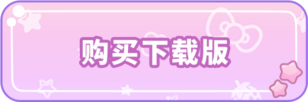 购买下载版