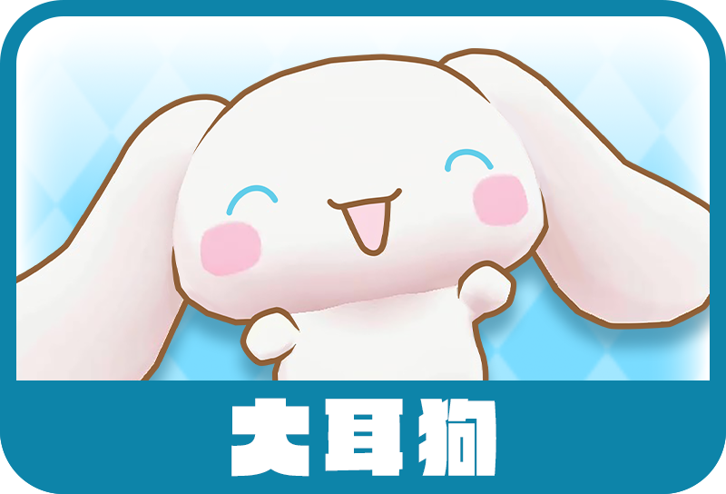 大耳狗