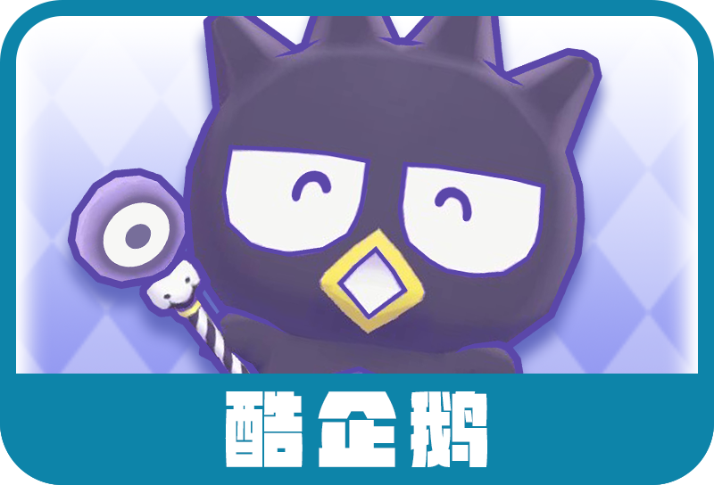 酷企鵝