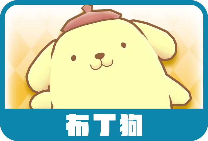 布丁狗
