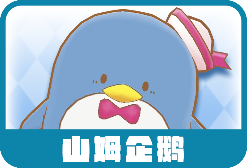 山姆企鵝