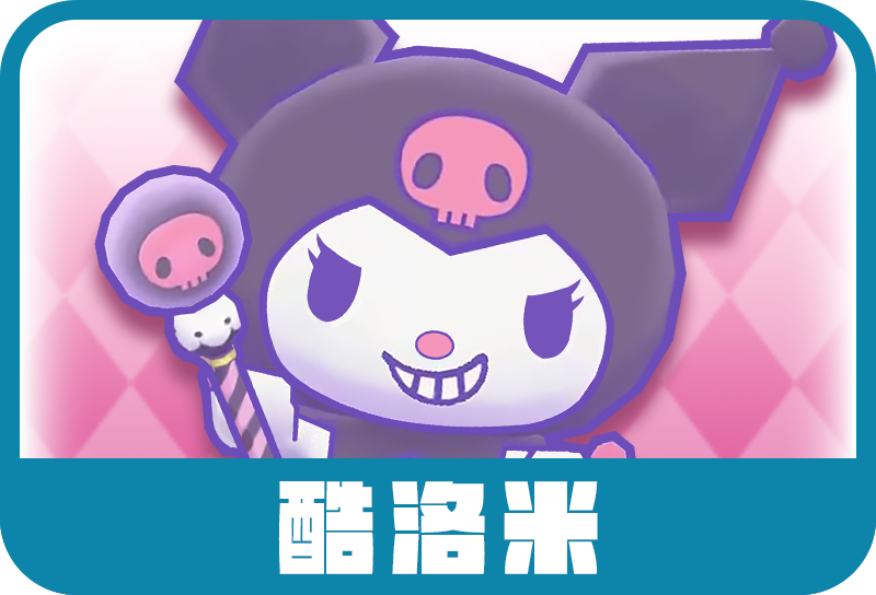 酷洛米