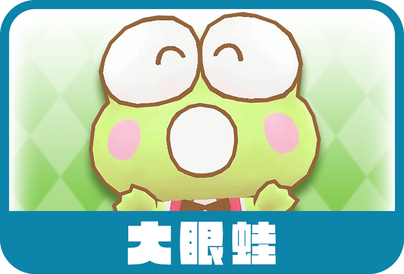 大眼蛙