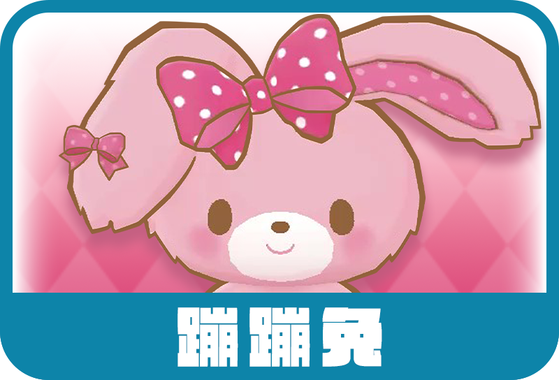 蹦蹦兔