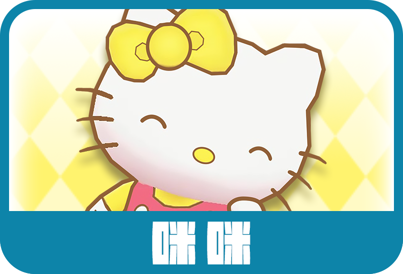 咪咪