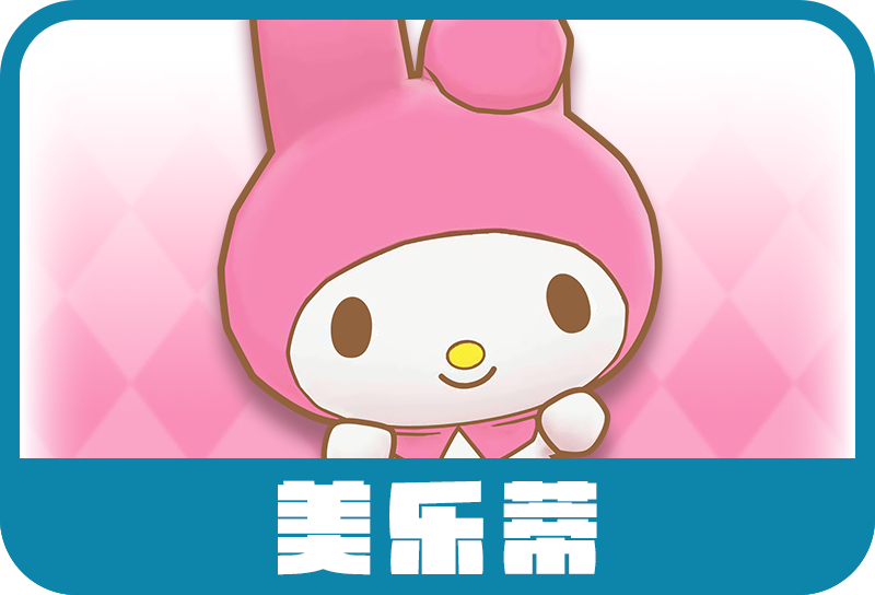 美乐兔