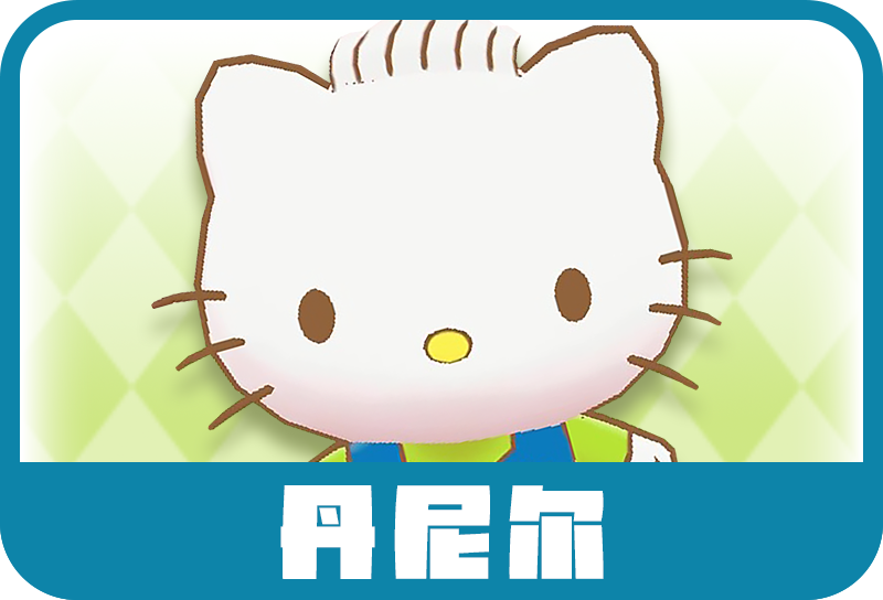 丹尼尔