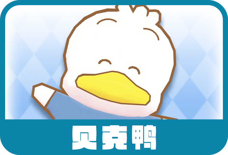 贝克鸭