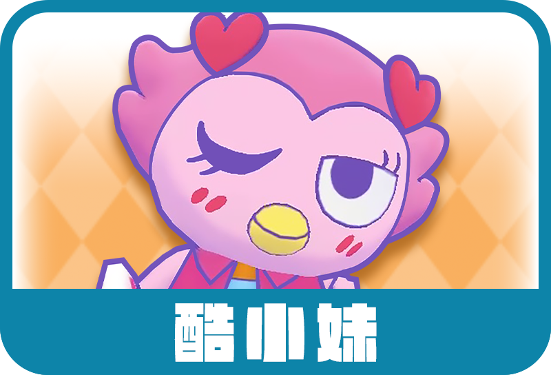 酷小妹