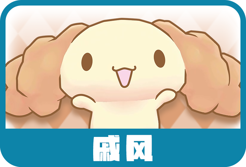 威风
