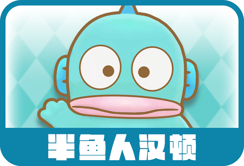 人鱼汉顿