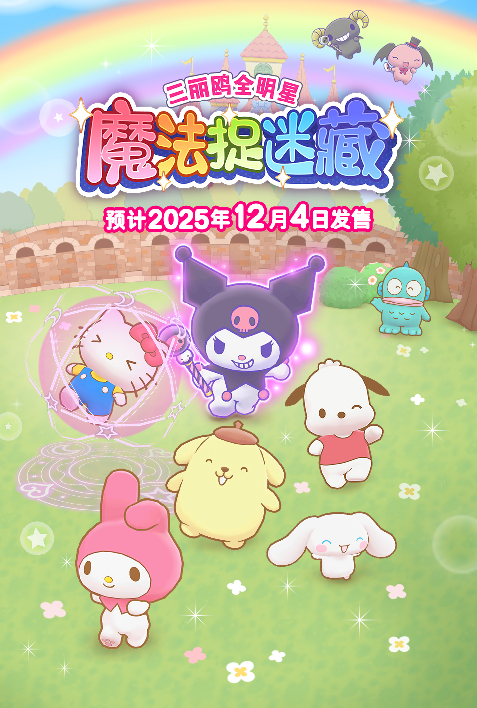 三丽鸥全明星 魔法捉迷藏