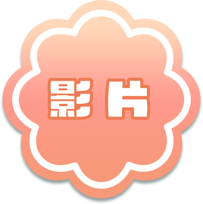 影片