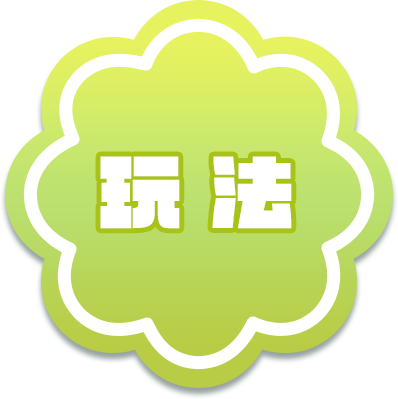 玩法