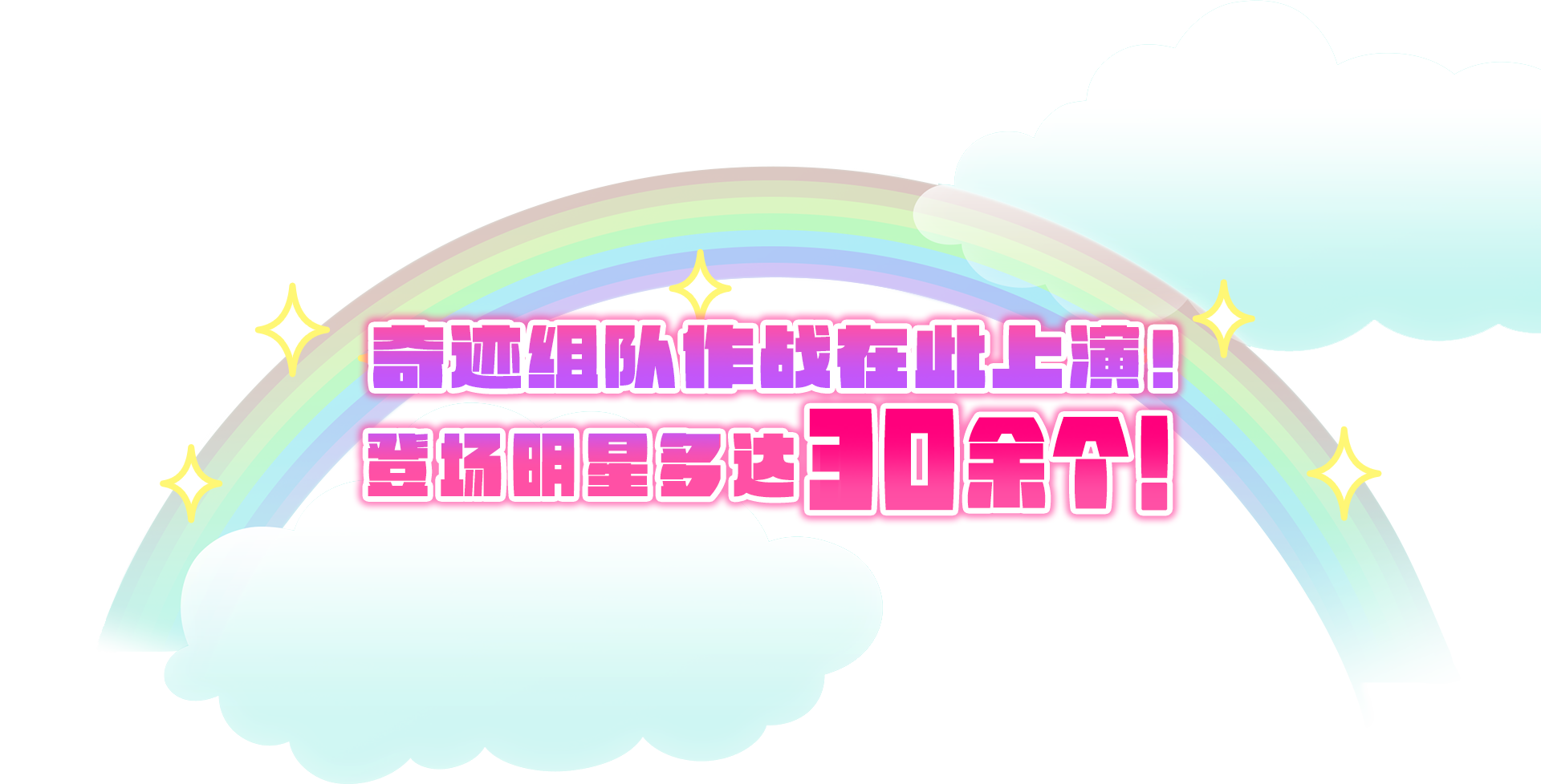 奇迹组队作战在此上演！登场明星多达30余个！
