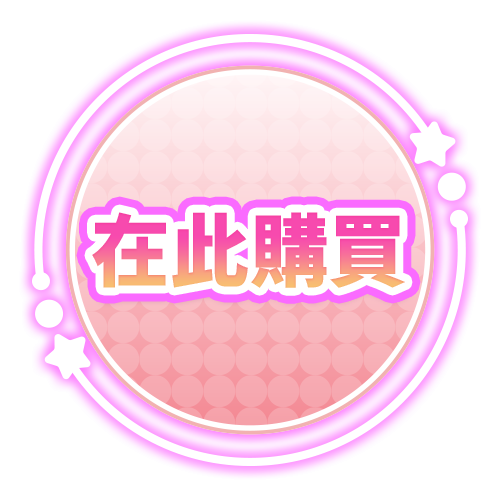 在此購買