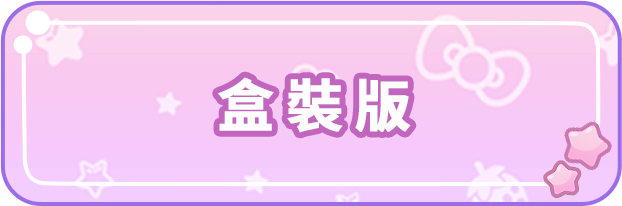 盒装版