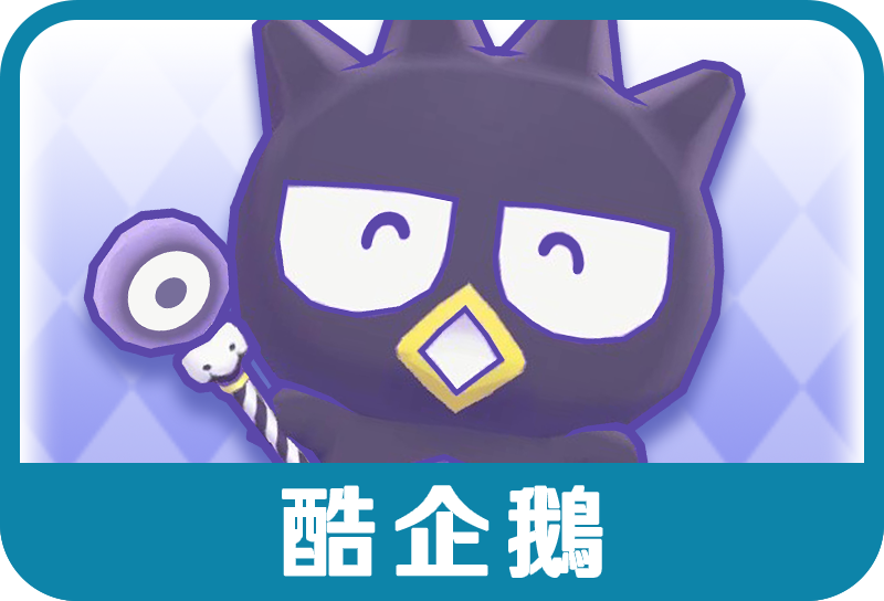 酷企鵝