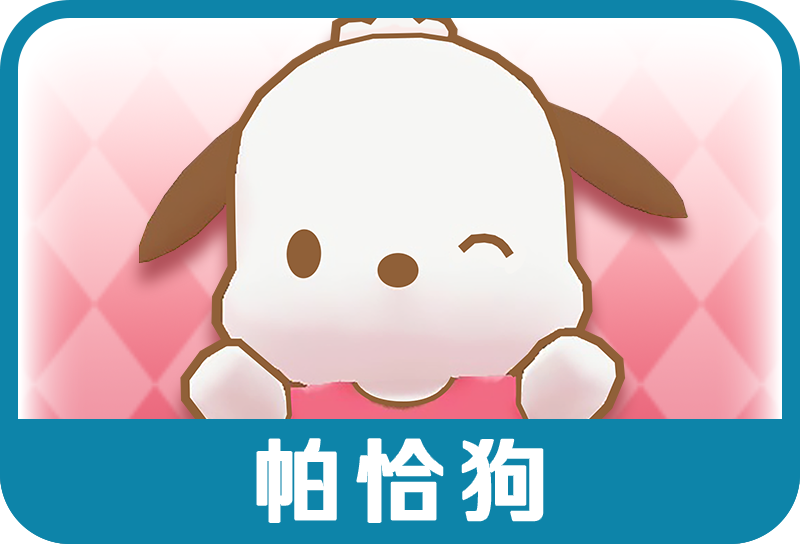 帕恰狗