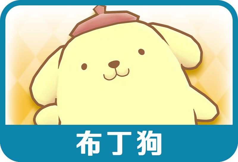 布丁狗