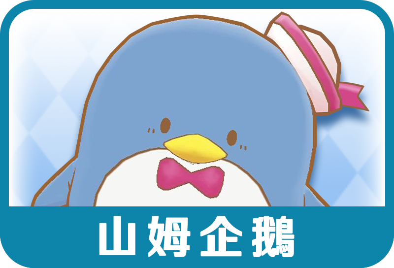 山姆企鵝