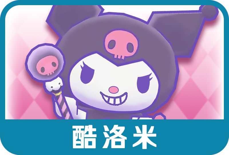 酷洛米