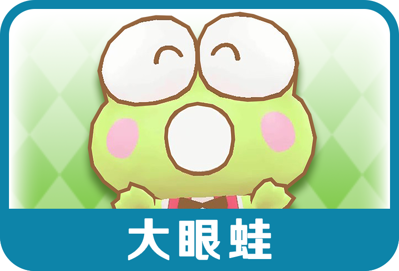 大眼蛙