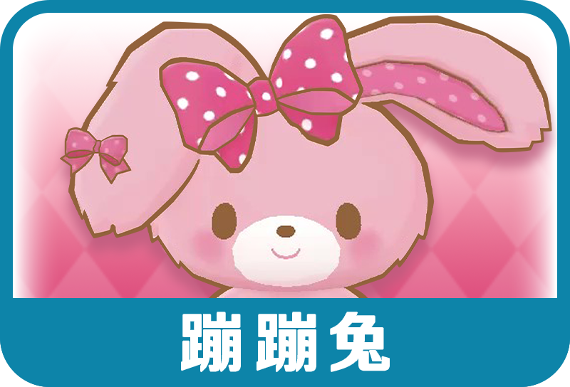 蹦蹦兔