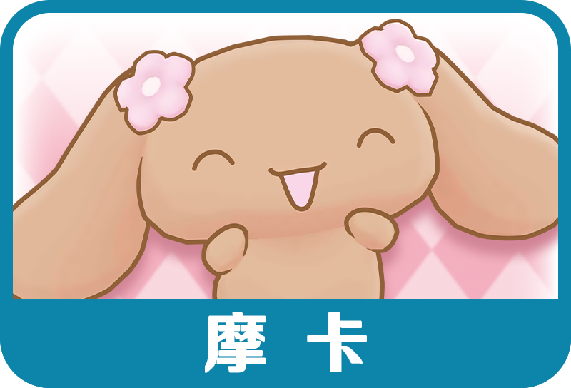 摩卡