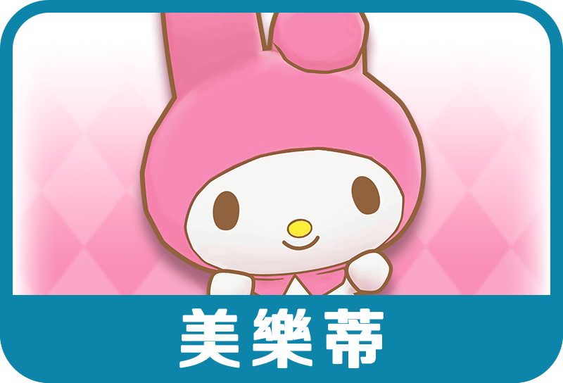 美樂蒂