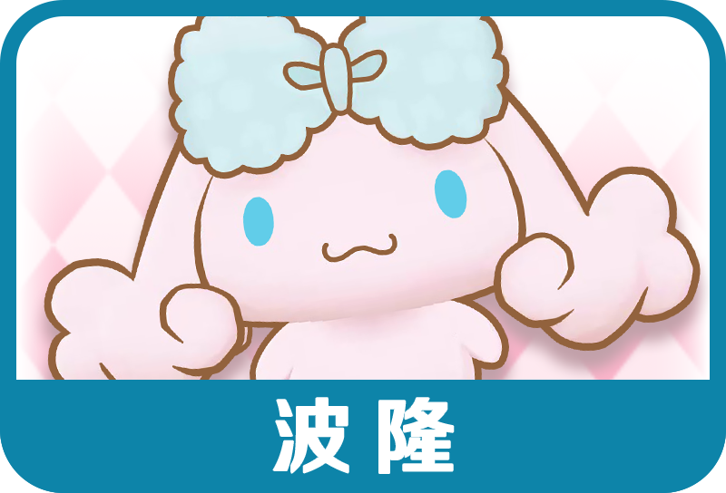 波隆