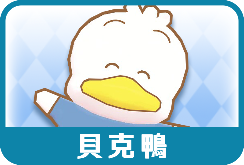 貝克鴨
