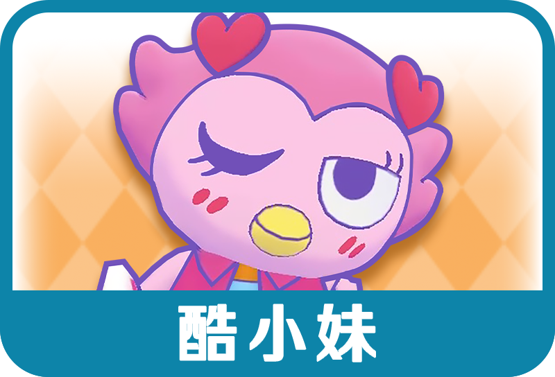 酷小妹