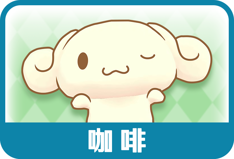 咖啡