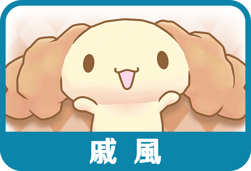 威風
