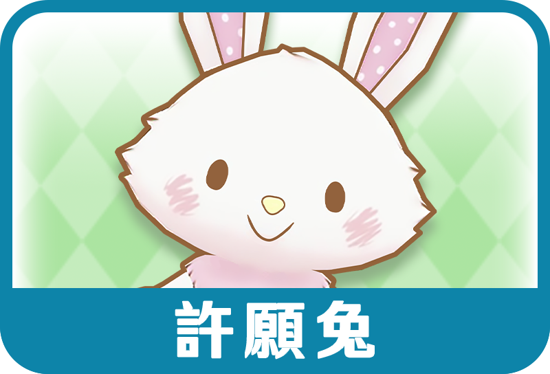 許願兔